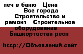 печ в баню › Цена ­ 3 000 - Все города Строительство и ремонт » Строительное оборудование   . Башкортостан респ.